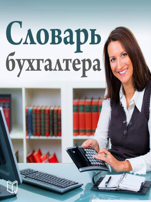 cover image of The Accountant's Dictionary